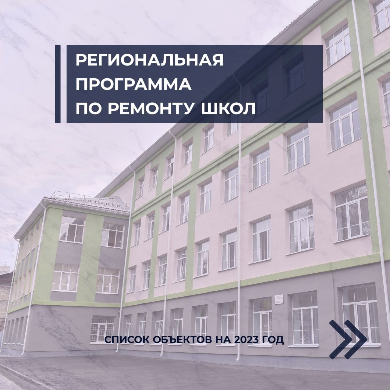 Пять образовательных учреждений Екатериновского района примут участие в региональных программах по ремонту